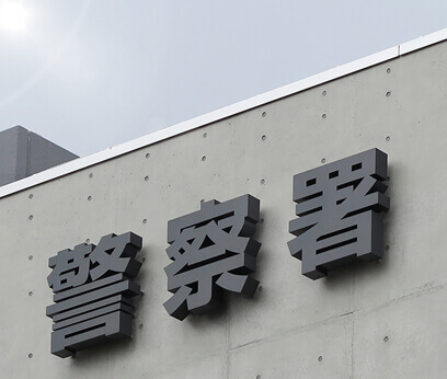 千葉県内刑事事件・少年事件関連施設・警察署一覧